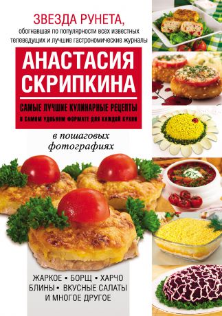 Анастасия Скрипкина Самые лучшие кулинарные рецепты в самом удобном формате для каждой кухни
