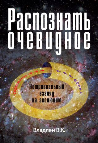 В. К. Владлен Распознать очевидное. Нетривиальный взгляд на эволюцию. Эссе