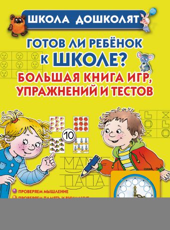 Олеся Жукова Готов ли ребенок к школе? Большая книга игр, упражнений и тестов