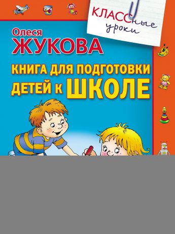 Олеся Жукова Книга для подготовки детей к школе