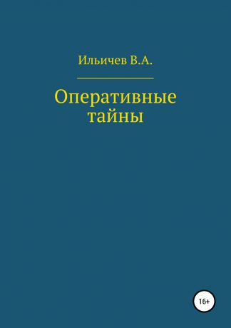 Валерий Аркадьевич Ильичев Оперативные тайны