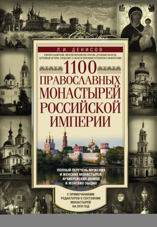 Леонид Денисов 1100 православных монастырей Российской империи