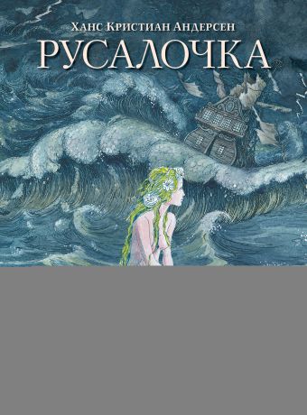 Кто написал сказку русалочка. Русалочка Ханса Кристиана Андерсена. Книга Русалочка Ганс Андерсен. Русалочка Ганс христиан Андерсен обложка. Ганс христиан Андерсен Русалочка обложка книги.