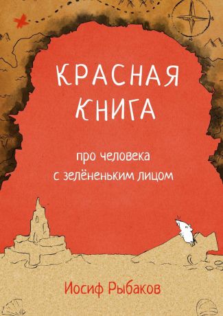 Иосиф Рыбаков Красная книга про человека с зелёненьким лицом
