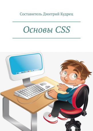 Дмитрий Кудрец Основы CSS