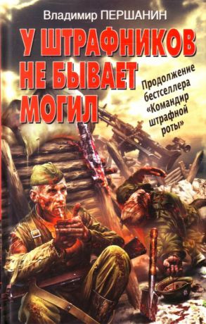 Владимир Першанин У штрафников не бывает могил