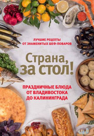 Екатерина Шаповалова Страна, за стол! Праздничные блюда от Владивостока до Калининграда