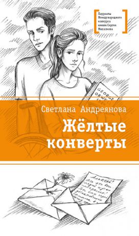 Светлана Андреянова Жёлтые конверты