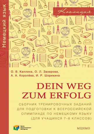 О. В. Каплина Dein Weg zum Erfolg. Сборник тренировочных заданий для подготовки к всероссийской олимпиаде по немецкому языку (для учащихся 7–8 классов)