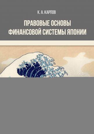 К. А. Карпов Правовые основы финансовой системы Японии