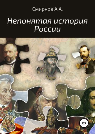 Александр Алексеевич Смирнов Непонятая история России
