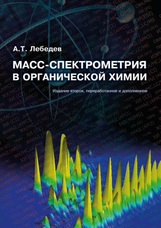 А. Т. Лебедев Масс-спектрометрия в органической химии