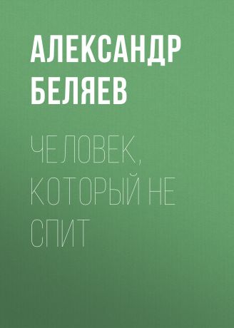 Александр Беляев Человек, который не спит