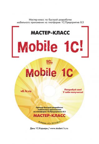 В. В. Рыбалка Mobile 1С. Пример быстрой разработки мобильного приложения на платформе 1С:Предприятие 8.3. Мастер-класс (+epub)