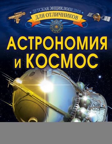 В. В. Ликсо Астрономия и космос
