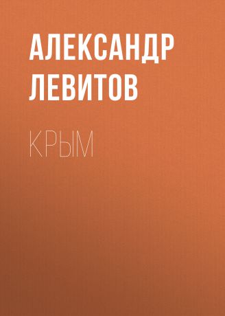Александр Левитов Крым