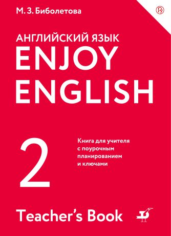 М. З. Биболетова Enjoy English/Английский с удовольствием. 2 класс. Книга для учителя