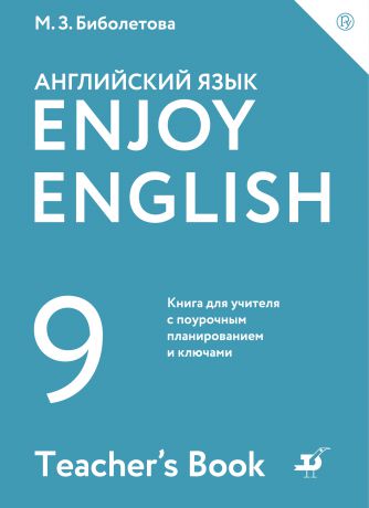 М. З. Биболетова Enjoy English / Английский с удовольствием. 9 класс. Книга для учителя