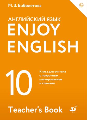 М. З. Биболетова Enjoy English / Английский с удовольствием. Базовый уровень. 10 класс. Книга для учителя