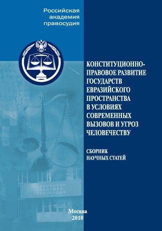 Коллектив авторов Конституционно-правовое развитие государств евразийского пространства в условиях современных вызовов и угроз человечеству