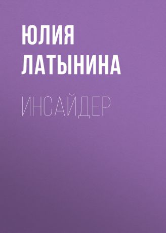 Юлия Латынина Инсайдер