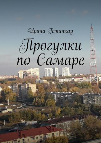 Ирина Викторовна Гетинкау Прогулки по Самаре