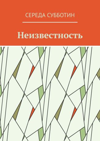 Середа Субботин Неизвестность