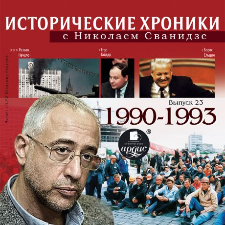 Николай Сванидзе Исторические хроники с Николаем Сванидзе. Выпуск 23. 1990-1993