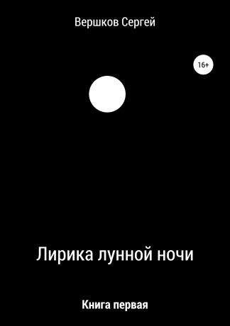 Сергей Вершков Лирика лунной ночи. Книга первая