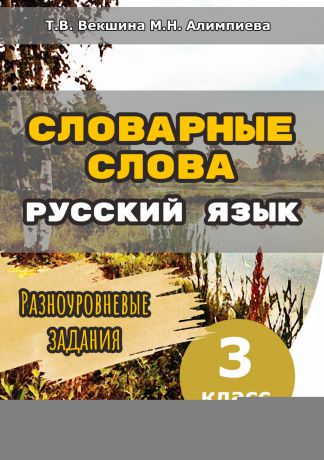 Татьяна Владимировна Векшина Словарные слова. Русский язык. Разноуровневые задания. 3 класс