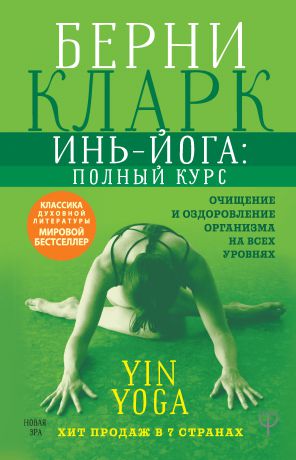 Берни Кларк Инь-йога: полный курс. Очищение и оздоровление организма на всех уровнях