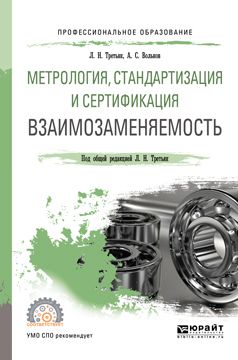 Людмила Николаевна Третьяк Метрология, стандартизация и сертификация: взаимозаменяемость. Учебное пособие для СПО