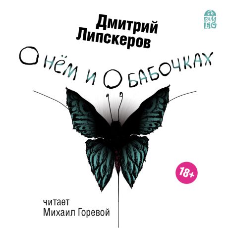 Дмитрий Липскеров О нем и о бабочках