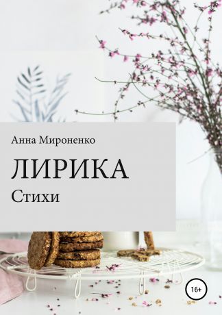 Анна Юрьевна Мироненко Лирика