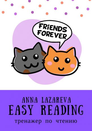 Anna Lazareva Easy Reading. Тренажер по чтению