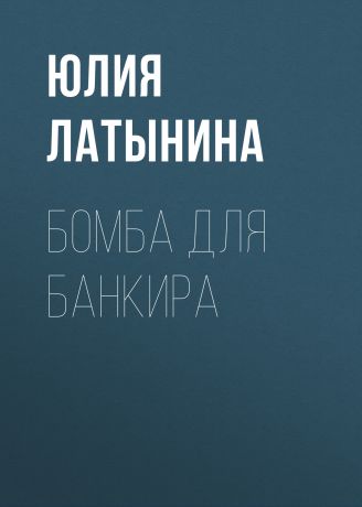 Юлия Латынина Бомба для банкира