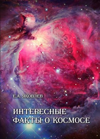 Е. А. Яковлев Интересные факты о Космосе