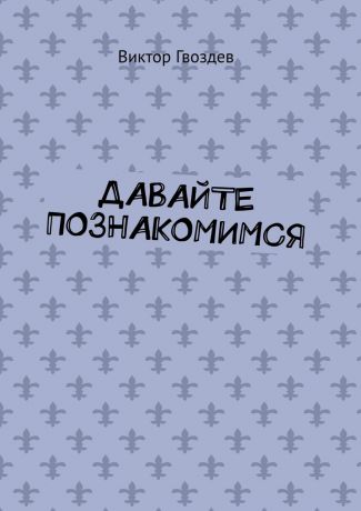 Виктор Гвоздев Давайте познакомимся