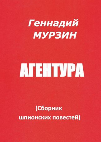 Геннадий Мурзин Агентура. Сборник шпионских повестей