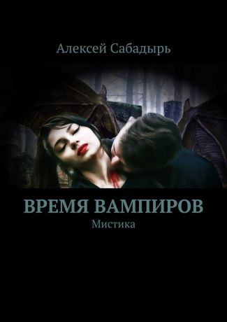 Алексей Сабадырь Время вампиров. Мистика