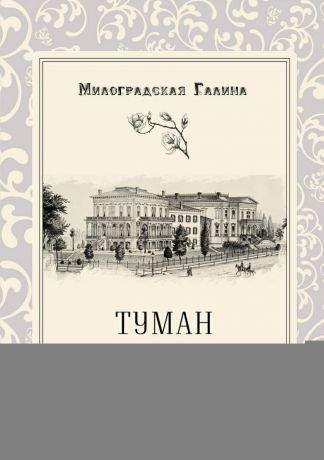 Галина Милоградская Туман Луизианы