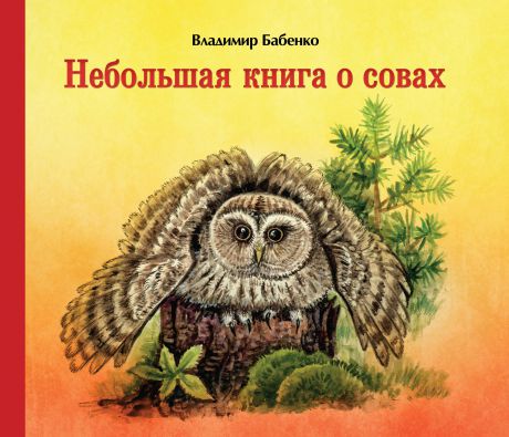 В. Г. Бабенко Небольшая книга о совах