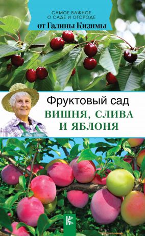 Галина Кизима Фруктовый сад. Вишня, слива и яблоня