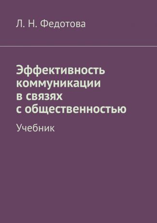 Л. Н. Федотова Эффективность коммуникации в связях с общественностью. Учебник