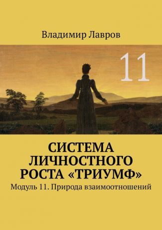 Владимир Сергеевич Лавров Система личностного роста «Триумф». Модуль 11. Природа взаимоотношений