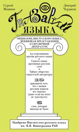 Сергей Монахов Глазарий языка. Энциклопедия русского языка, меняющая представление о справочной литературе