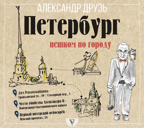 Александр Друзь Петербург: пешком по городу