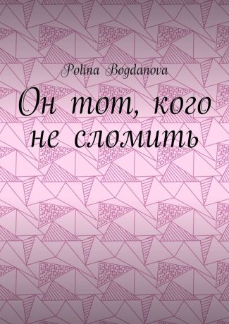 Polina Bogdanova Он тот, кого не сломить