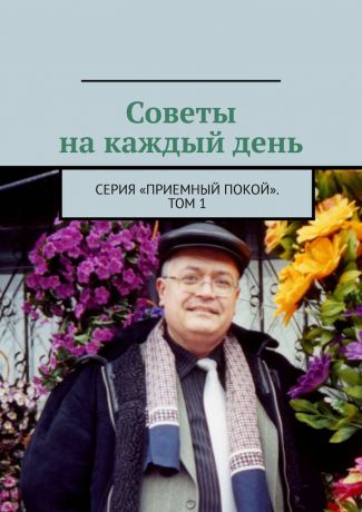 Геннадий Анатольевич Бурлаков Советы на каждый день. Серия «Приемный покой». Том 1