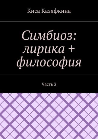 Киса Казяфкина Симбиоз: лирика + философия. Часть 3